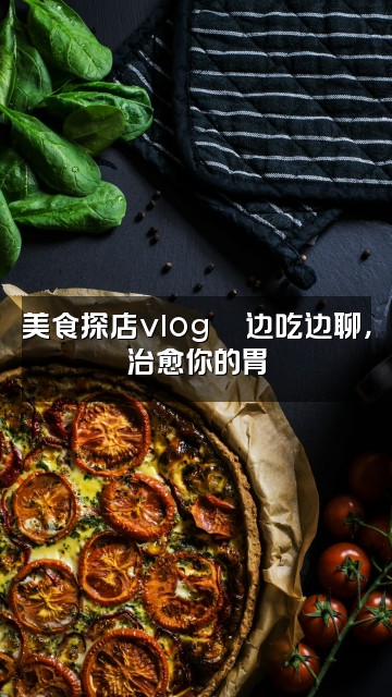 抖音褚凌月（声控助眠）视频封面：美食探店vlog🍜边吃边聊，治愈你的胃
